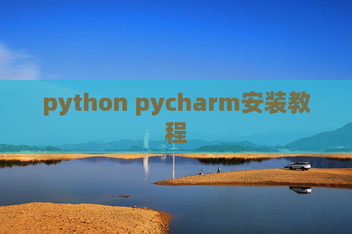 python pycharm安装教程